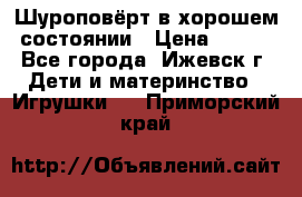 Шуроповёрт в хорошем состоянии › Цена ­ 300 - Все города, Ижевск г. Дети и материнство » Игрушки   . Приморский край